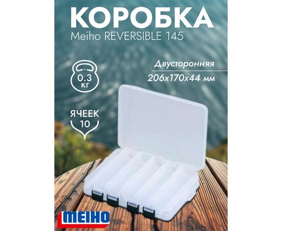 Коробка MEIHO REVERSIBLE 145 Clear 206x170x44