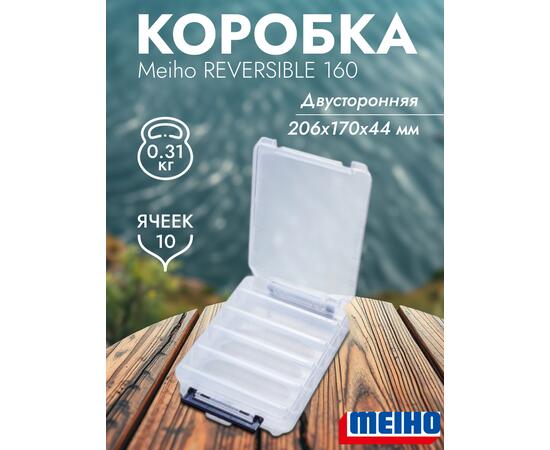 Коробка MEIHO REVERSIBLE 160 Clear 206x170x44