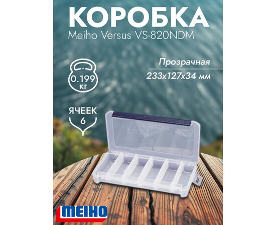 Коробка VERSUS/MEIHO VS-820NDM Clear 233x127x34