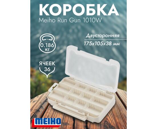 Коробка MEIHO RUN GUN CASE 1010W White 175x105x38