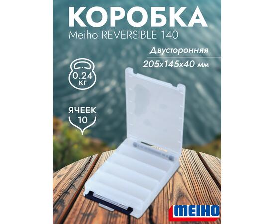 Коробка MEIHO REVERSIBLE 140 Clear 205x145x40