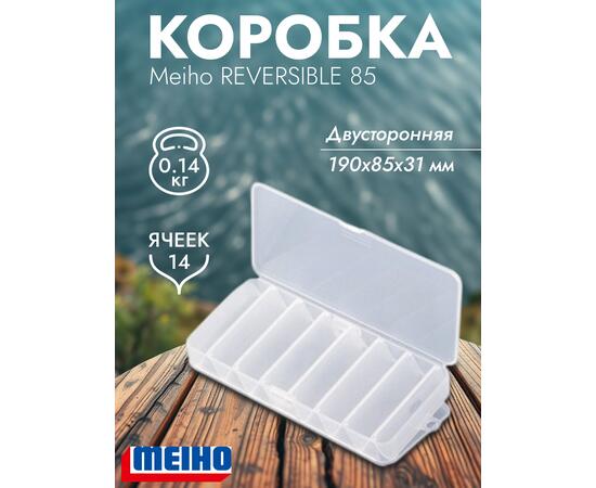 Коробка MEIHO REVERSIBLE 85 Clear 190x85x31