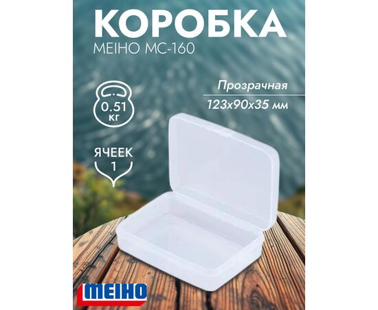 Коробка MEIHO МС-160 Clear 123x90x35