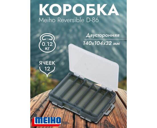 Коробка MEIHO REVERSIBLE D-86 140x104x32