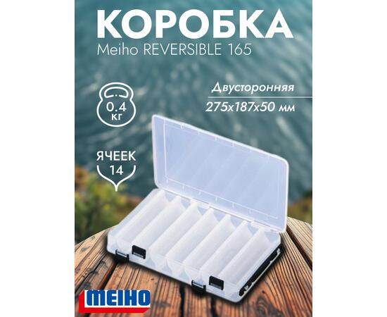 Коробка MEIHO REVERSIBLE 165 Clear 275x187x50