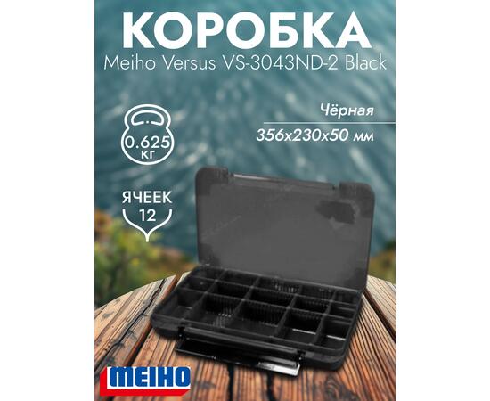 Коробка VERSUS/MEIHO VS-3043ND-2 Black 356x230x50