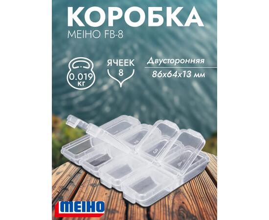 Коробка MEIHO FB-8 Clear 86x64x13