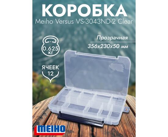 Коробка VERSUS/MEIHO VS-3043ND-2 Clear 356x230x50