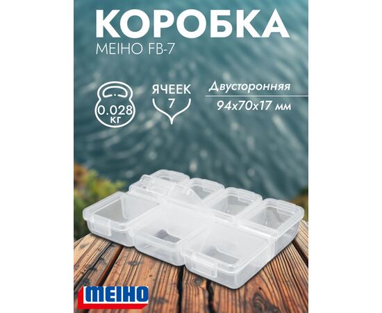Коробка MEIHO FB-7 Clear 94x70x17