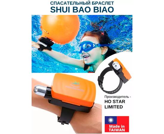 Спасательный браслет Shui Bao Biao