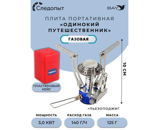 Плита порт. газовая СЛЕДОПЫТ "Одинокий путешественник"