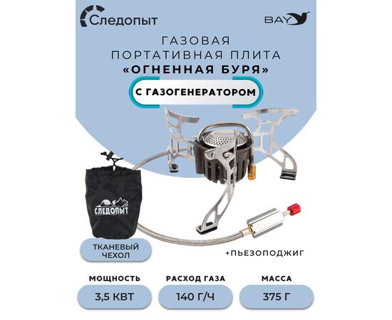 Плита порт. газовая СЛЕДОПЫТ "Огненная буря" (с газогенератором)
