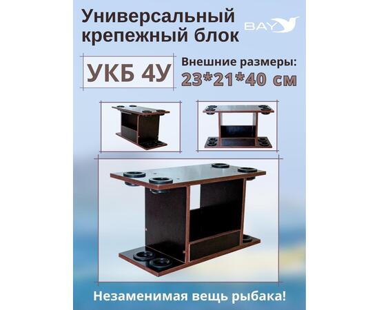 УКБ с отверстиями под 4 удилища (УКБ 4У)