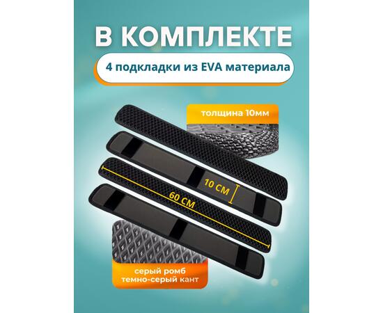Защита EVA под стропы для лодок ПВХ 60*10 см (накладки на баллон 4 шт.)