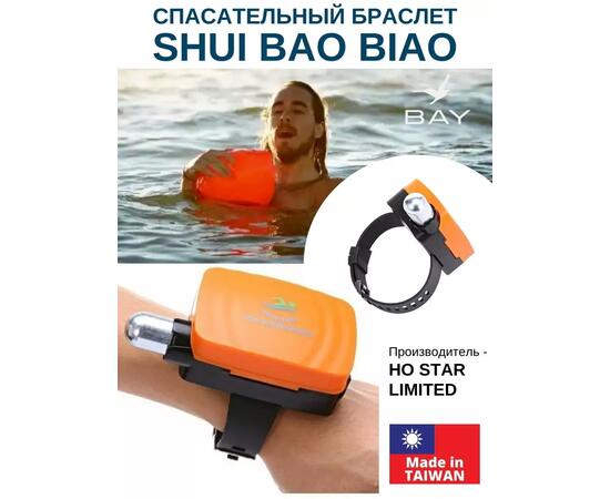 Спасательный браслет Shui Bao Biao