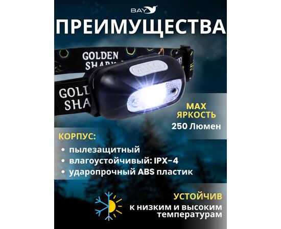Налобный Фонарь GOLDEN SHARK South