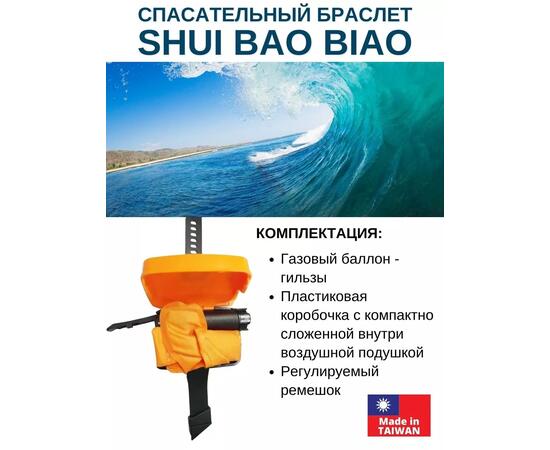 Спасательный браслет Shui Bao Biao