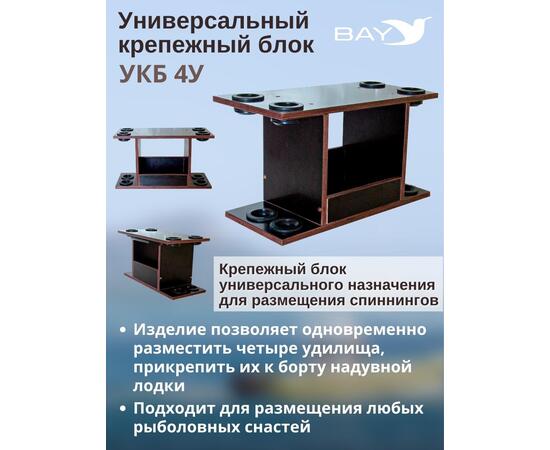 УКБ с отверстиями под 4 удилища (УКБ 4У)