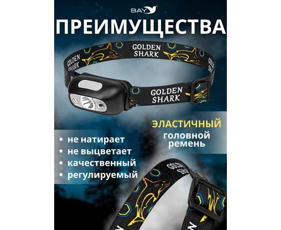 Налобный Фонарь GOLDEN SHARK South