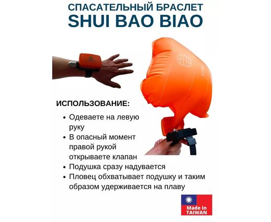 Спасательный браслет Shui Bao Biao