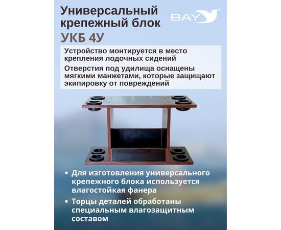 УКБ с отверстиями под 4 удилища (УКБ 4У)