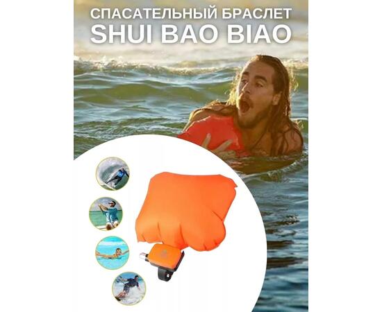 Спасательный браслет Shui Bao Biao