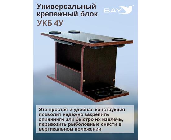 УКБ с отверстиями под 4 удилища (УКБ 4У)