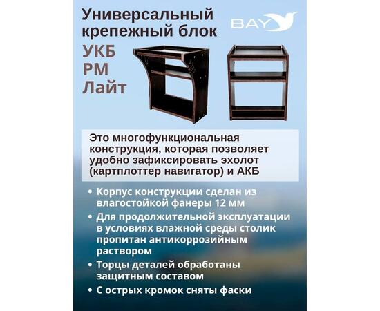Готовый набор: Столик для лодки ПВХ УКБ РМ ЛАЙТ+ Крепление экрана эхолота 7-9", Универсальный крепежный блок