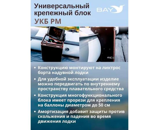 Готовый набор: Столик для лодки ПВХ + Крепление экрана эхолота 10" , УКБ радиус малый + столик/дверца (УКБ РМ) Универсальный крепежный блок