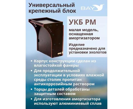Готовый набор: Столик для лодки ПВХ + Крепление экрана эхолота 10" , УКБ радиус малый + столик/дверца (УКБ РМ) Универсальный крепежный блок