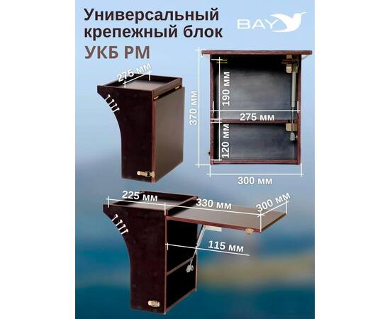 Готовый набор: Столик для лодки ПВХ + Крепление экрана эхолота 10" , УКБ радиус малый + столик/дверца (УКБ РМ) Универсальный крепежный блок