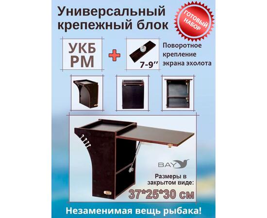Готовый набор: Столик для лодки ПВХ + Крепление экрана эхолота 7-9" , УКБ радиус малый + столик/дверца (УКБ РМ) Универсальный крепежный блок
