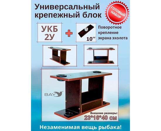 Готовый набор: Столик для лодки ПВХ + Крепление экрана эхолота 10", УКБ с отверстиями 2 удилища (УКБ 2У) Универсальный крепежный блок