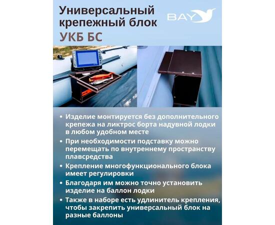 Готовый набор: Столик для лодки ПВХ + Крепление экрана эхолота 10". УКБ + столик/дверца (УКБ БС) Универсальный крепежный блок