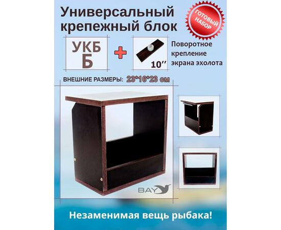 Готовый набор: Столик для лодки ПВХ + Крепление экрана эхолота 10". Универсальный крепежный блок УКБ Б