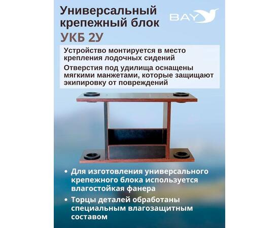 Готовый набор: Столик для лодки ПВХ + Крепление экрана эхолота 10", УКБ с отверстиями 2 удилища (УКБ 2У) Универсальный крепежный блок