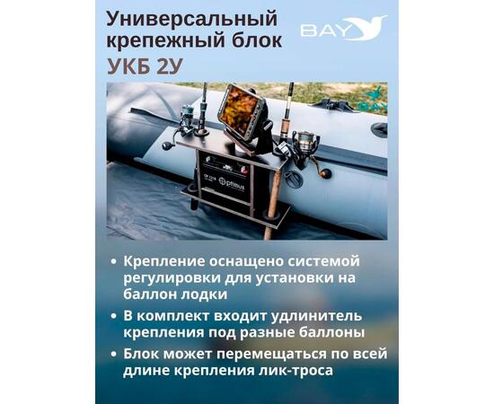 Готовый набор: Столик для лодки ПВХ + Крепление экрана эхолота 7-9", УКБ с отверстиями 2 удилища (УКБ 2У) Универсальный крепежный блок