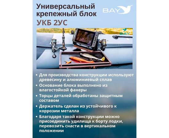 Готовый набор: Столик для лодки ПВХ + Крепление экрана эхолота 10". УКБ с отверстиями под 2 удилища + столик/дверца (УКБ 2УС)