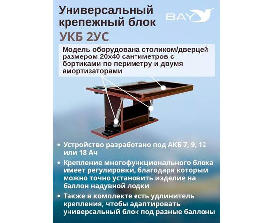 Готовый набор: Столик для лодки ПВХ + Крепление экрана эхолота 10". УКБ с отверстиями под 2 удилища + столик/дверца (УКБ 2УС)