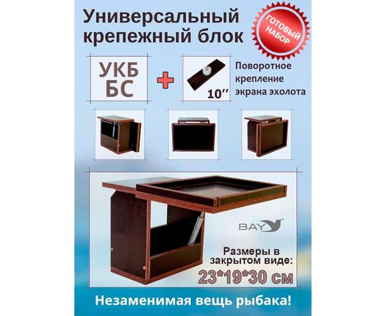 Готовый набор: Столик для лодки ПВХ + Крепление экрана эхолота 10". УКБ + столик/дверца (УКБ БС) Универсальный крепежный блок