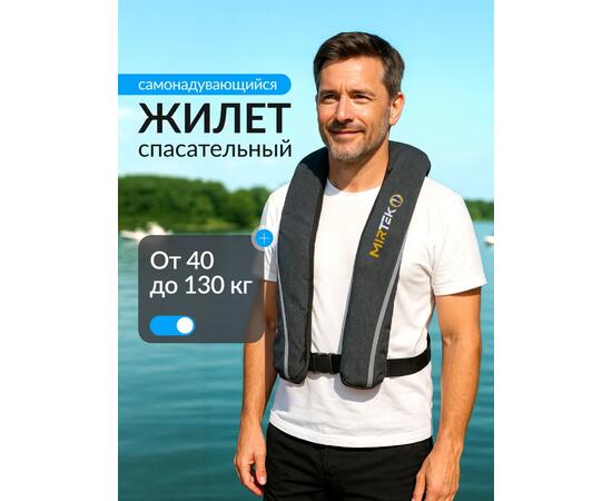 Жилет страховочный надувной Mirtek автомат (+ручной режим) серый