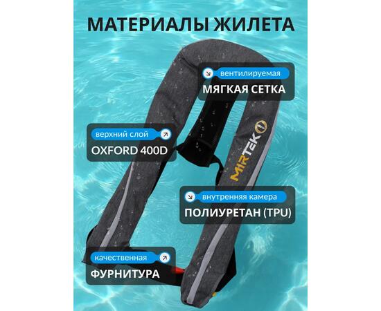 Жилет страховочный надувной Mirtek автомат (+ручной режим) серый