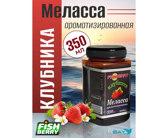 FishBerry Меласса ароматизированная  Клубника - 350 мл