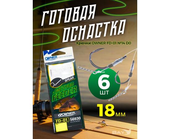 Оснастка готовая OWNER FD-01 №14 d0,18мм 6шт