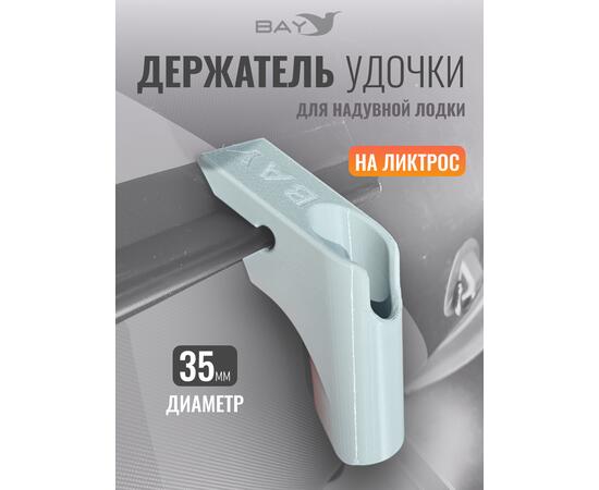 Держатель удилища D35 на лик-трос Bay серый