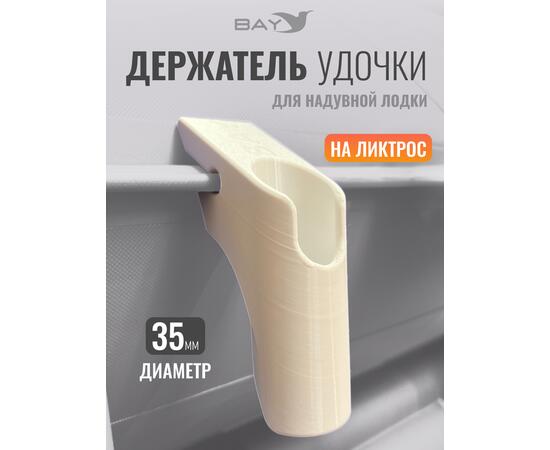 Держатель удилища D35 на лик-трос Bay белый