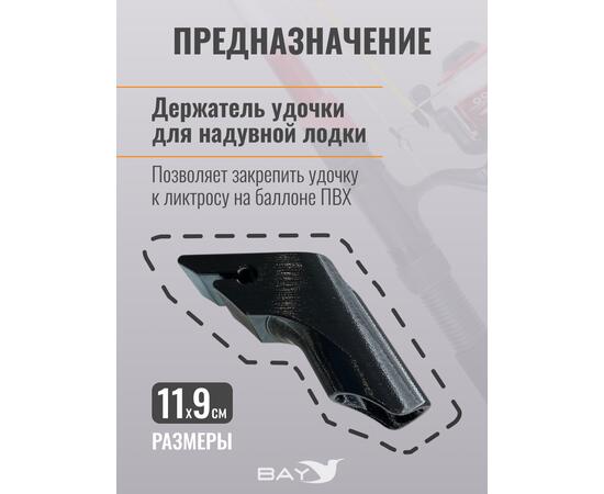 Держатель удилища D35 на лик-трос Bay черный