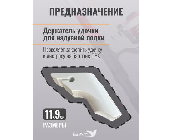 Держатель удилища D35 на лик-трос Bay белый