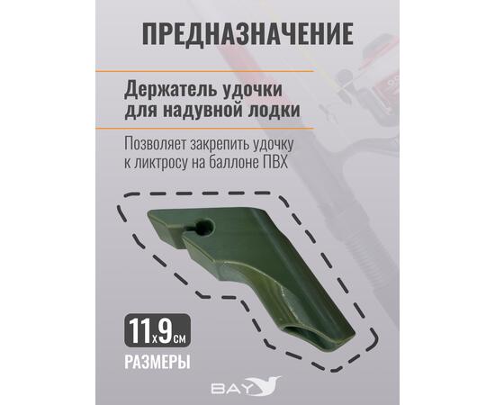 Держатель удилища D35 на лик-трос Bay зеленый