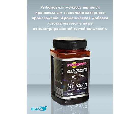 FishBerry Меласса ароматизированная Натуральная - 350 мл